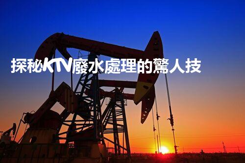 探秘KTV廢水處理的驚人技術(shù)？